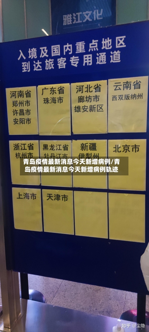 青岛疫情最新消息今天新增病例/青岛疫情最新消息今天新增病例轨迹