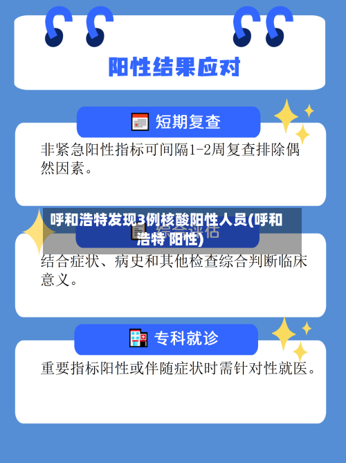 呼和浩特发现3例核酸阳性人员(呼和浩特 阳性)-第3张图片