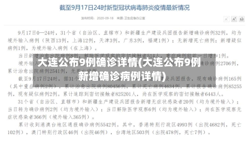 大连公布9例确诊详情(大连公布9例新增确诊病例详情)