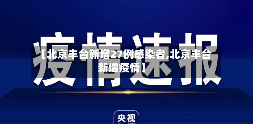 【北京丰台新增27例感染者,北京丰台新增疫情】-第2张图片