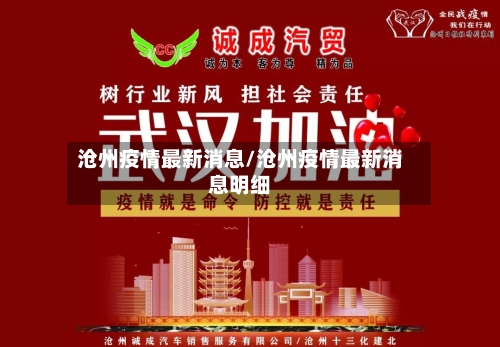 沧州疫情最新消息/沧州疫情最新消息明细