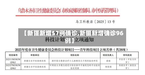【新疆新增57例确诊,新疆新增确诊96例】-第2张图片