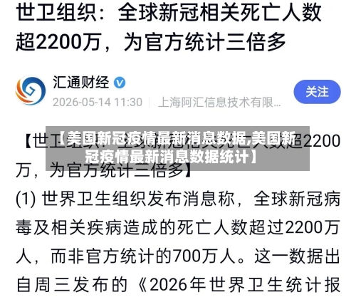 【美国新冠疫情最新消息数据,美国新冠疫情最新消息数据统计】