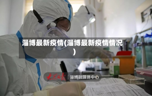 淄博最新疫情(淄博最新疫情情况)