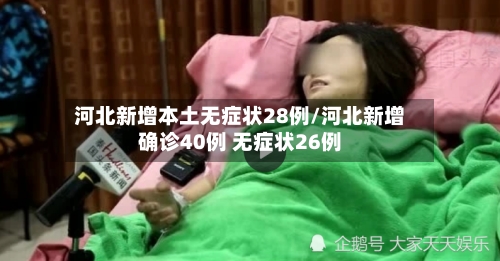 河北新增本土无症状28例/河北新增确诊40例 无症状26例-第2张图片