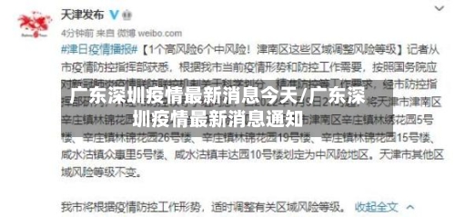 广东深圳疫情最新消息今天/广东深圳疫情最新消息通知