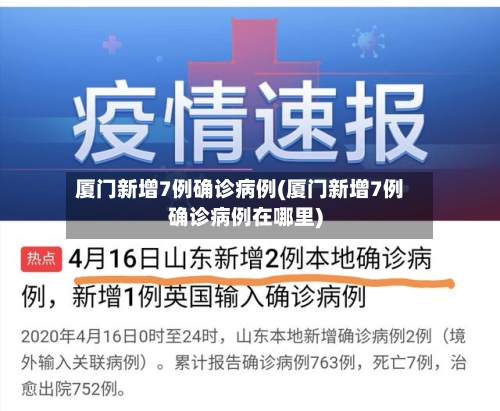 厦门新增7例确诊病例(厦门新增7例确诊病例在哪里)-第2张图片