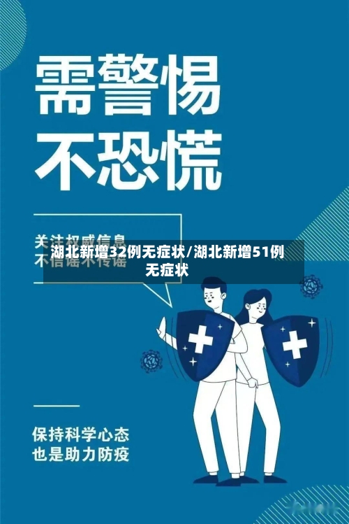 湖北新增32例无症状/湖北新增51例无症状