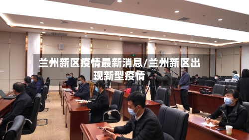兰州新区疫情最新消息/兰州新区出现新型疫情