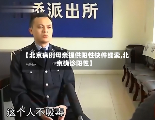 【北京病例母亲提供阳性快件线索,北京确诊阳性】