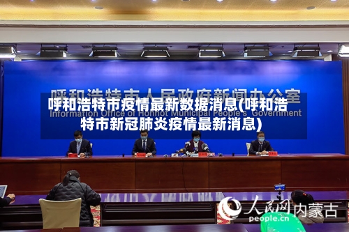 呼和浩特市疫情最新数据消息(呼和浩特市新冠肺炎疫情最新消息)-第2张图片