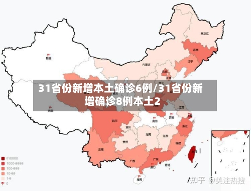 31省份新增本土确诊6例/31省份新增确诊8例本土2