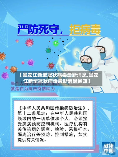 【黑龙江新型冠状病毒最新消息,黑龙江新型冠状病毒最新消息通知】