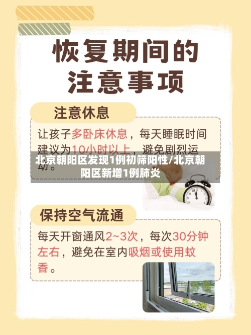 北京朝阳区发现1例初筛阳性/北京朝阳区新增1例肺炎-第3张图片