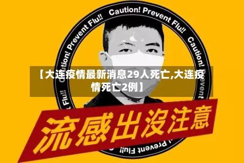 【大连疫情最新消息29人死亡,大连疫情死亡2例】-第2张图片