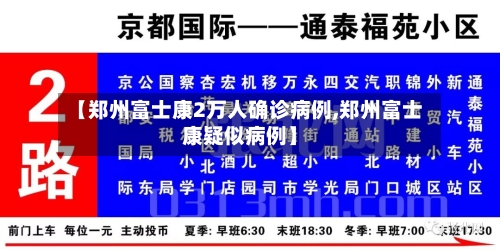 【郑州富士康2万人确诊病例,郑州富士康疑似病例】-第2张图片