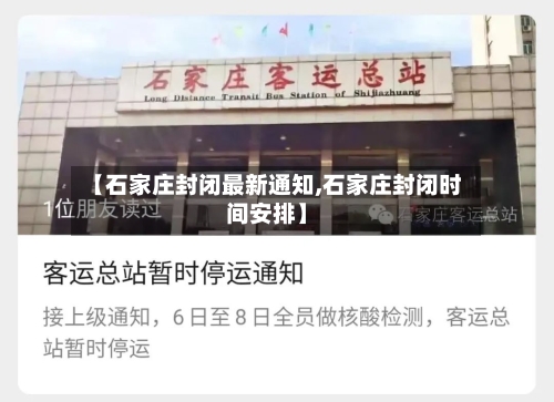 【石家庄封闭最新通知,石家庄封闭时间安排】