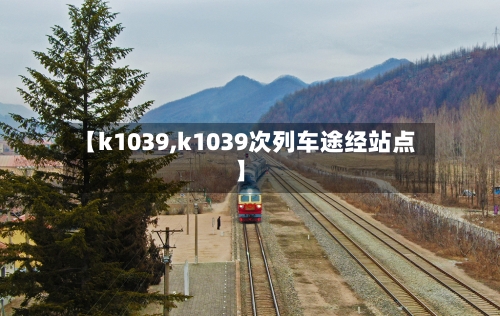 【k1039,k1039次列车途经站点】