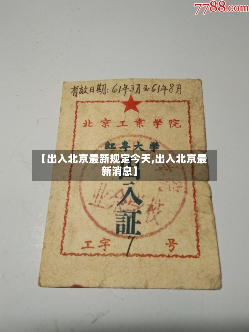 【出入北京最新规定今天,出入北京最新消息】-第2张图片