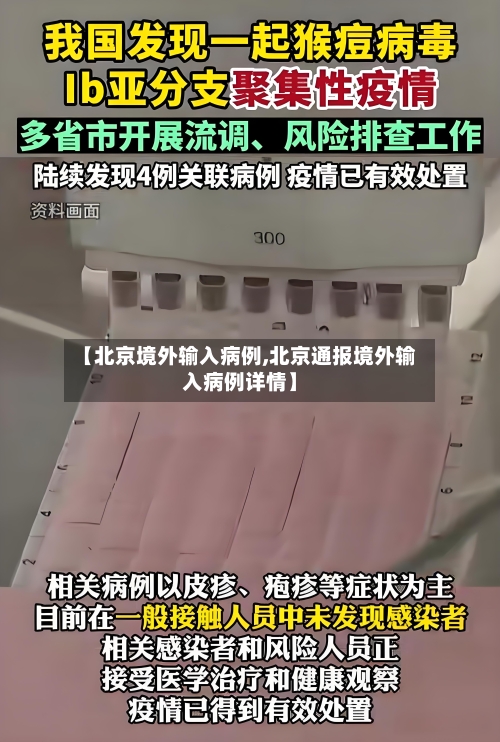 【北京境外输入病例,北京通报境外输入病例详情】