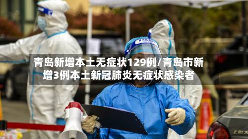 青岛新增本土无症状129例/青岛市新增3例本土新冠肺炎无症状感染者