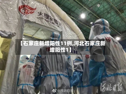 【石家庄新增阳性11例,河北石家庄新增阳性1】