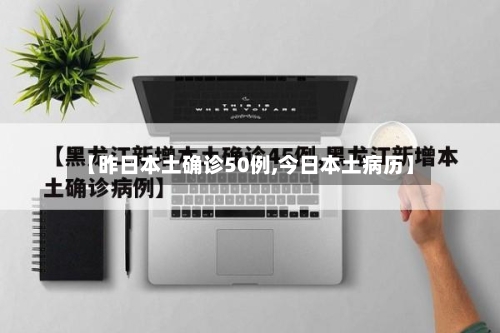 【昨日本土确诊50例,今日本土病历】-第3张图片