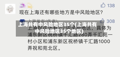 上海共有中风险地区35个(上海共有中风险地区35个地区)-第3张图片