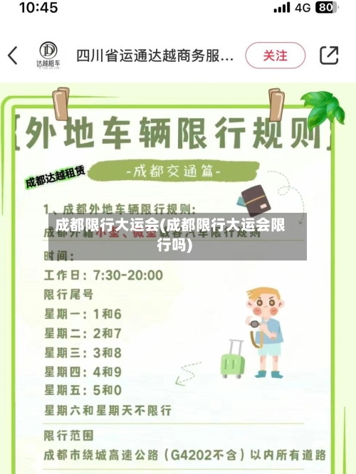 成都限行大运会(成都限行大运会限行吗)-第3张图片