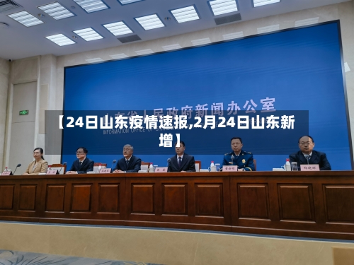 【24日山东疫情速报,2月24日山东新增】-第2张图片