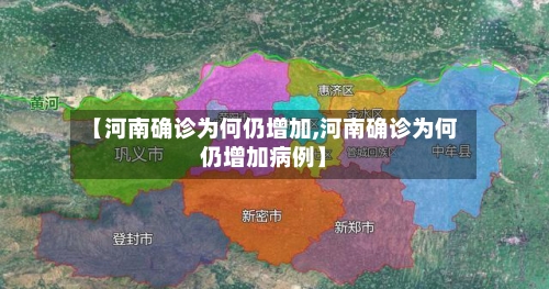 【河南确诊为何仍增加,河南确诊为何仍增加病例】-第3张图片