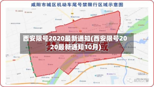 西安限号2020最新通知(西安限号2020最新通知10月)