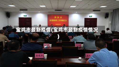 宝鸡市最新疫情(宝鸡市最新疫情情况)-第2张图片