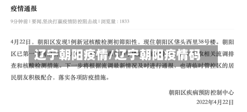 辽宁朝阳疫情/辽宁朝阳疫情码