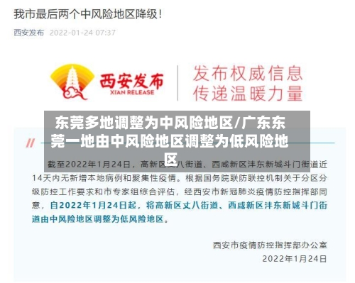 东莞多地调整为中风险地区/广东东莞一地由中风险地区调整为低风险地区