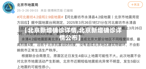 【北京新增确诊详情,北京新增确诊详情公布】
