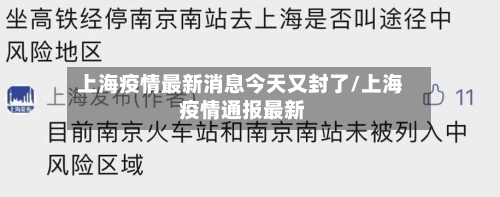 上海疫情最新消息今天又封了/上海 疫情通报最新