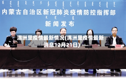 满洲里疫情最新情况(满洲里疫情最新消息12月21日)-第2张图片