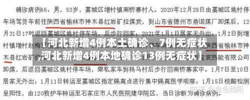 【河北新增4例本土确诊、7例无症状,河北新增4例本地确诊13例无症状】-第2张图片