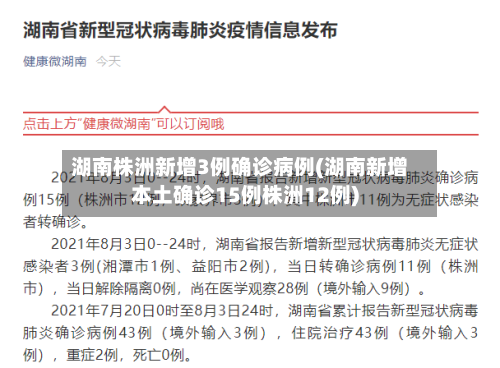 湖南株洲新增3例确诊病例(湖南新增本土确诊15例株洲12例)
