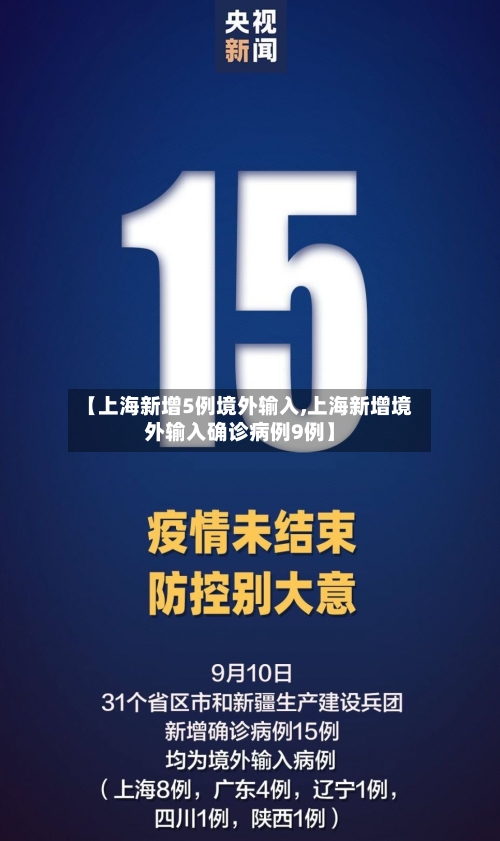 【上海新增5例境外输入,上海新增境外输入确诊病例9例】-第2张图片