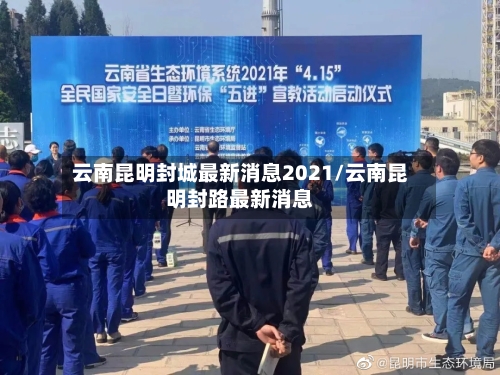 云南昆明封城最新消息2021/云南昆明封路最新消息-第3张图片