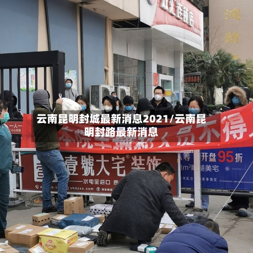 云南昆明封城最新消息2021/云南昆明封路最新消息-第2张图片
