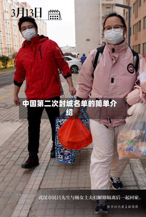 中国第二次封城名单的简单介绍