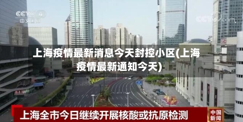 上海疫情最新消息今天封控小区(上海疫情最新通知今天)