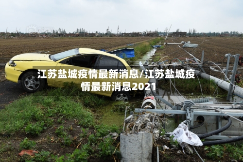 江苏盐城疫情最新消息/江苏盐城疫情最新消息2021
