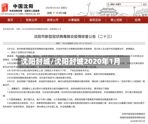 沈阳封城/沈阳封城2020年1月