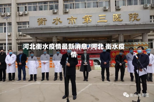 河北衡水疫情最新消息/河北 衡水疫情-第2张图片