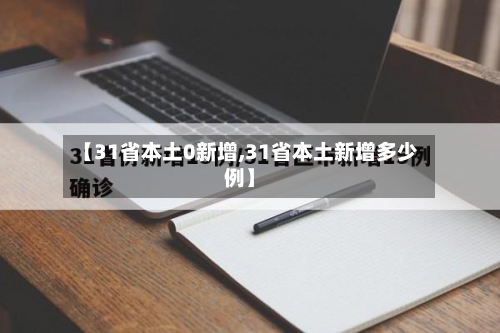 【31省本土0新增,31省本土新增多少例】