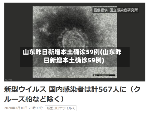 山东昨日新增本土确诊59例(山东昨日新增本土确诊59例)